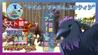 【スト鯖YTO ARK】11日目！拠点改築＆ファーム【ゆりのあ陣営】