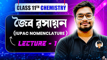 জৈব রসায়ন Lecture - 1 | IUPAC নামকরণ সম্পূর্ণ ব্যাখ্যা | Class 11 Chemistry Sem 2 | Physics Dada