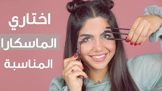 أفضل فرشاة ماسكارا لرموش كثيفة و طويلة | مع ديما