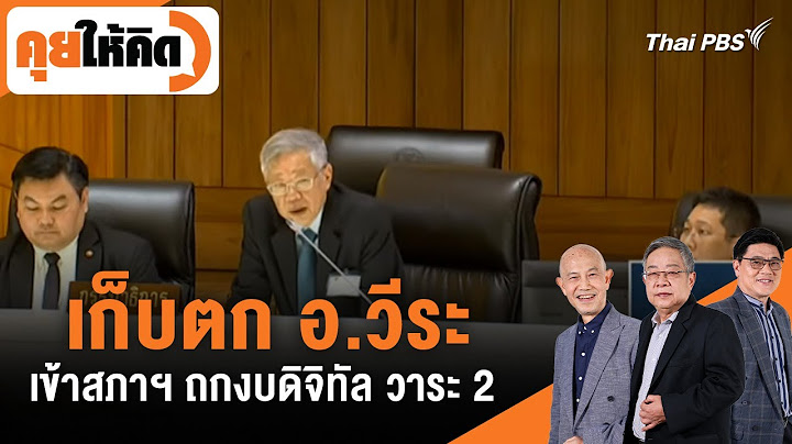 เก็บตก อ.วีระ เข้าสภาฯ ถกงบดิจิทัล วาระ 2 | คุยให้คิด | 2 ส.ค. 67