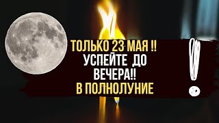 🪐 В ПОЛНОЛУНИЕ 🌕 ИЗБАВЛЯЕМ ЖИЗНЬ ОТ ВСЕГО ПЛОХОГО 🌕🔥