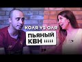 Пьяный КВН - Коля против Оли