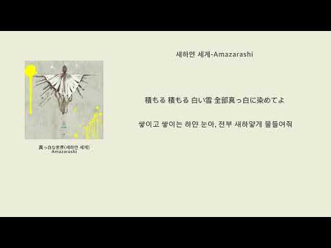 Ver Amazarashi-#真っ白な世界(새하얀 세계) en YouTube