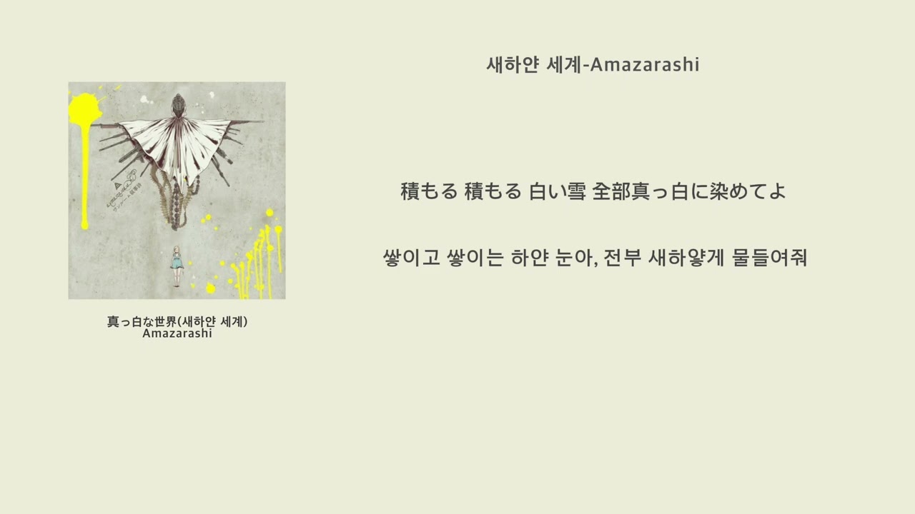 Guarda Amazarashi-#真っ白な世界(새하얀 세계) su YouTube