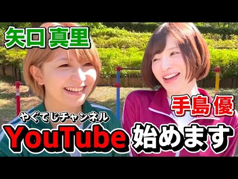 【矢口真里と手島優 YouTube始めました。】