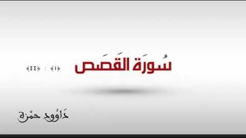 القارئ داوود حمزة