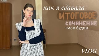 мой школьный влог/итоговое сочинение/учеба