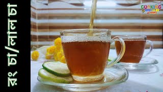 অসাধারণ মজার রং চা বা লাল চা তৈরি করার পদ্ধতি |মশলা রং চা।Bangladeshi Rong Cha Recipe.