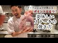 【ステーキを美味しく焼くコツ】4つのポイント！イタリアンシェフが教える！