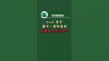 一个公式搞定批量插入空白行 今天分享一个超级实用的 Excel 小技巧 💻 用一个函数，就能批量插入空行，再也不用手动加啦！