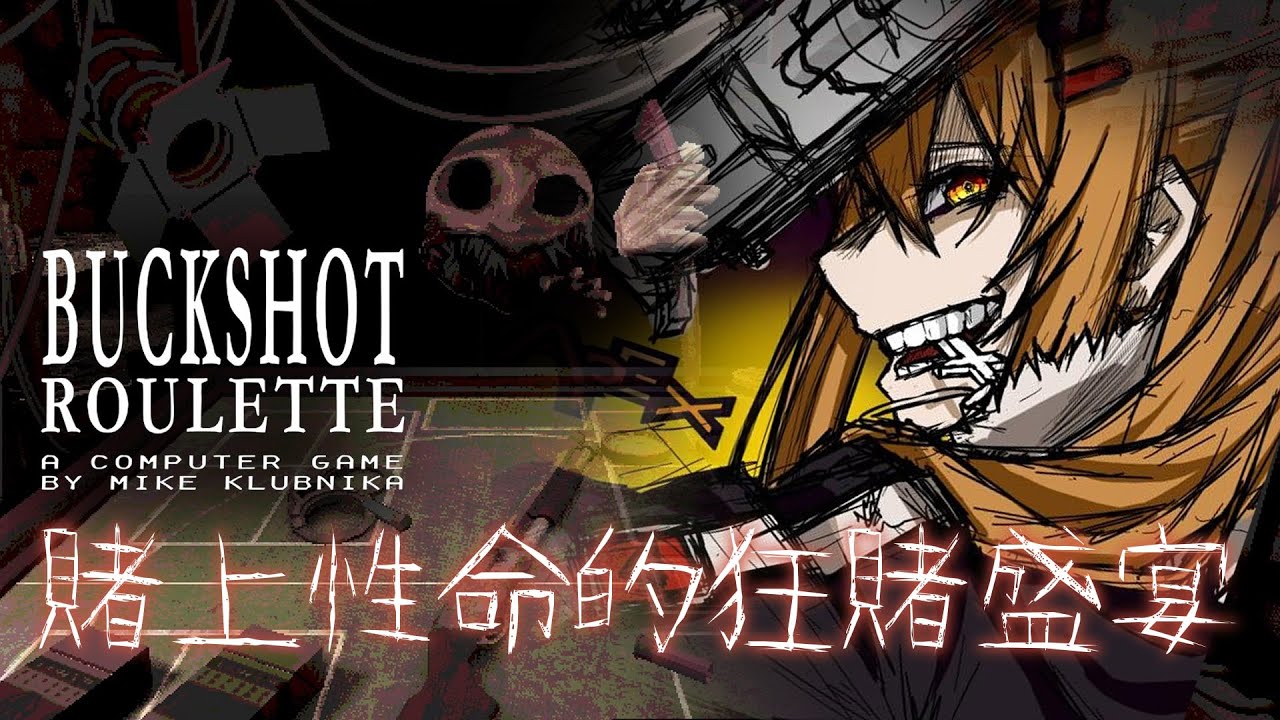 【#buckshotroulette 】狂賭之淵！！ | Malaysia Vtuber  馬來西亞Vtuber【CN/JP/EN】 | MYViki