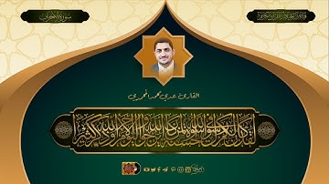 القارئ عدي محمد المحمدي  - ما تيسر له من سورة الاحزاب