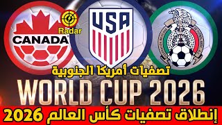 إنطلاق تصفيات كأس العالم 2026 - جدول تصفيات أمريكا الجنوبية كاملًا