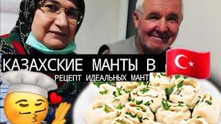 видео: РЕАКЦИЯ ТУРКОВ НА КАЗАХСКИЕ МАНТЫ! РЕЦЕПТ САМЫХ ВКУСНЫХ МАНТ/ТҮРІКТЕР МАНТЫ ЖЕП КӨРУДЕ!МАНТЫ РЕЦЕПТІ картинка: РЕАКЦИЯ ТУРКОВ НА КАЗАХСКИЕ МАНТЫ! РЕЦЕПТ САМЫХ ВКУСНЫХ МАНТ/ТҮРІКТЕР МАНТЫ ЖЕП КӨРУДЕ!МАНТЫ РЕЦЕПТІ