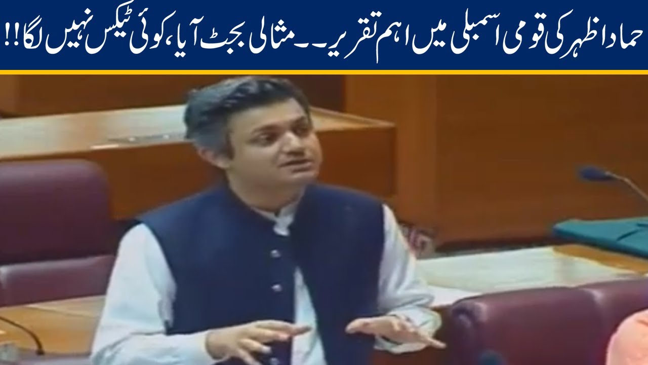 Hammad Azhar Speech On Tax Free Budget In National Assembly | 25 June 2020