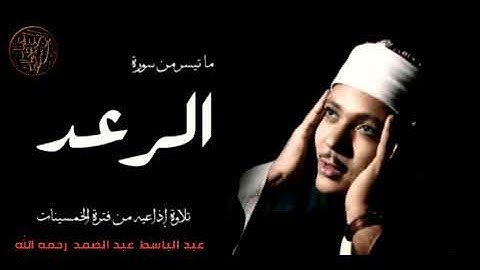 تلاوة إذاعية نادرة من فترة الخمسينات من سورة الرعد