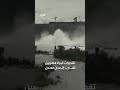 صور حديثة تكشف تعثراً تقنياً في تشغيل سد النهضة الإثيوبي