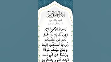 #_سورة الروم الآية 21 من المصحف الشريف           💐💐💐