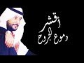 سعد صالح المطرفي الدمعة الغرقى 