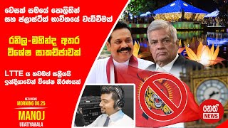 NETH NEWS උදෑසන 06.25 ප්‍රධාන ප්‍රවෘත්ති ප්‍රකාශය 2024-05-15 | Neth News