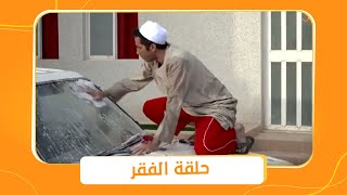 حلقة الفقر (الراتب لايكفي) - الحلقة الكاملة | سكتم بكتم