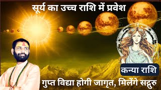 My Videoउच्च के सूर्य कन्या राशि को गुप्त अहसास | Surya Ka Mesh Rashi me Gochar | Virgo Today