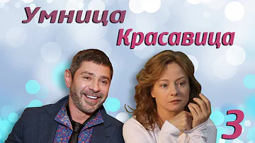Умница, красавица - 3 серия (2008)