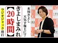 氷川きよしがラジオ局まるごとラジオジャックする特別企画!9月のいつ?ファン歓喜の渦!