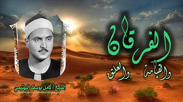 الشيخ كامل يوسف البهتيمي | الفرقان 58 والقيامة والعلق 5 | من روائع التلاوات الخارجية
