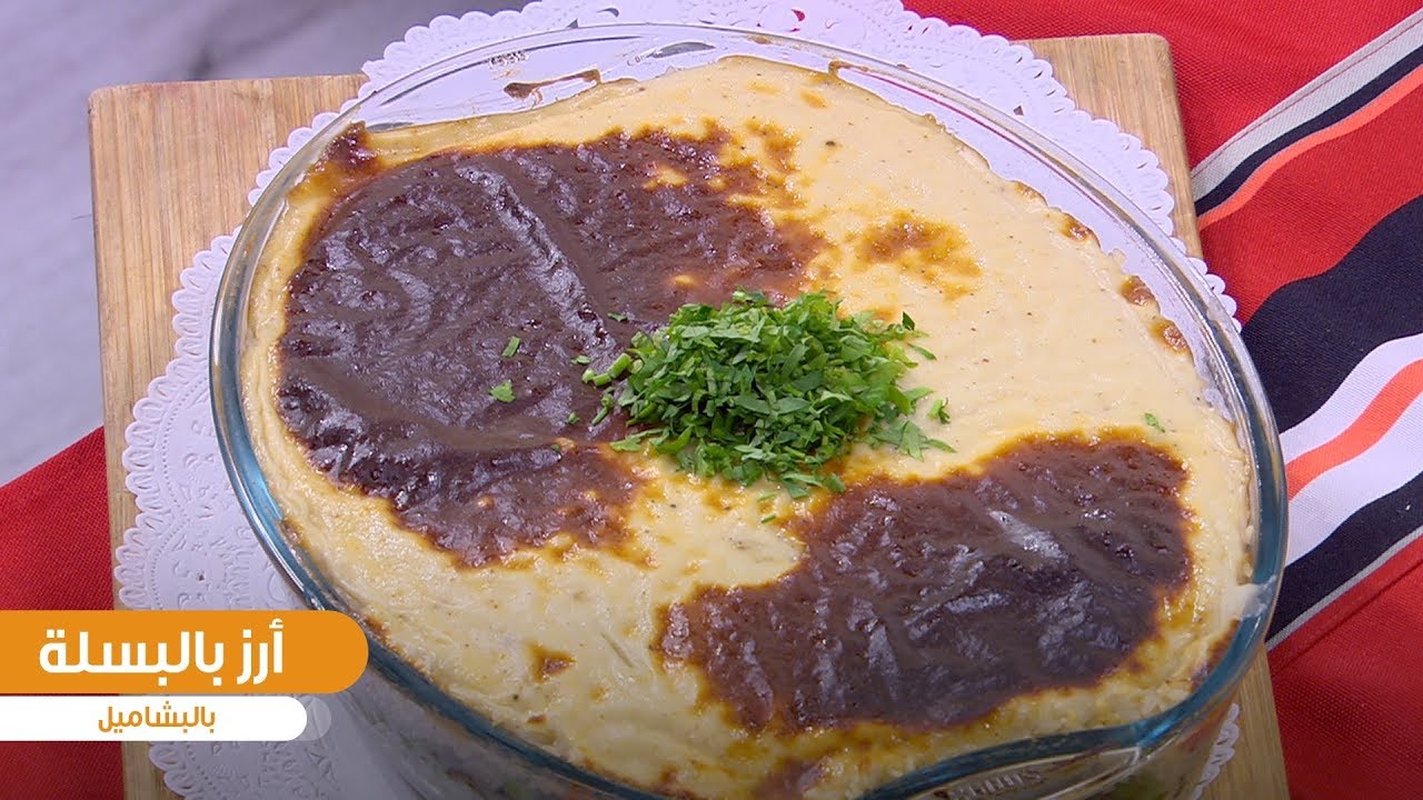 طريقة تحضير أرز بالبسلة بشاميل| أميرة شنب