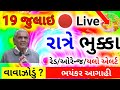 સાવધાન 🔴 Live એલર્ટ: ગાજવીજ સાથે ધોધમાર વરસાદ, ગુજરાતના આ વિસ્તારમાં એલર્ટ, Heavy rain forecast