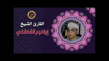 الشيخ ابراهيم الشعشاعي وما تيسر له من سوره النحل