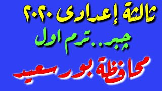 ٥٤-حل امتحان محافظة بورسعيد جبرثالثة اعدادى ترم اول٢٠٢٠