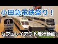 16番(HOゲージ)小田急電鉄祭り