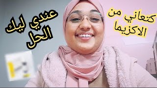 الحللي هناني من الاكزيما لي سنين و انا كنعاني معاها الي فسك الاكزيما ضروري تشوفي الفيديو #الاكزيما