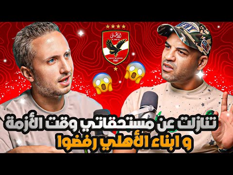 السيد حمدي تنازلت عن مستحقاتي للأهلي وقت الأزمة ونجوم كبار رفضوا السوشيال ميديا سبب رئيسي في رحيلي