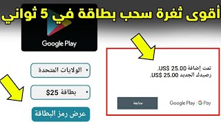 تغرة رائعة بطاقات جوجل بلاي مشحونة مجانا 2020 | لا تضيع الفرصة