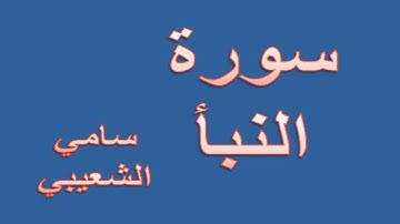 سورة النبأ  سامي شرف الشعيبي