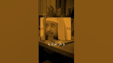 فضل نشر القرآن الكريم #ارح_قلبك #اكتب_شي_تؤجر_عليه #استمع_الآن #اكسبلور #الحمدلله #دويتو #لايك