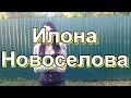 Илона Новоселова