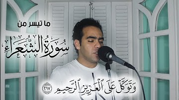 وَتَوَكَّلْ عَلَى الْعَزِيزِ الرَّحِيمِ | من اواخر سورة الشعراء