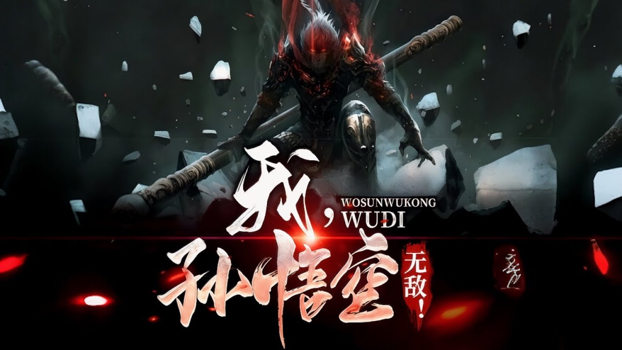 《悲伤齐天：我，孙悟空无敌！》1~15章