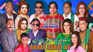 Aurat Aurat Ae | full Stage Drama 2023 | Sakhawat Naz | Imran Shoki | Amanat Chan comedyvideo