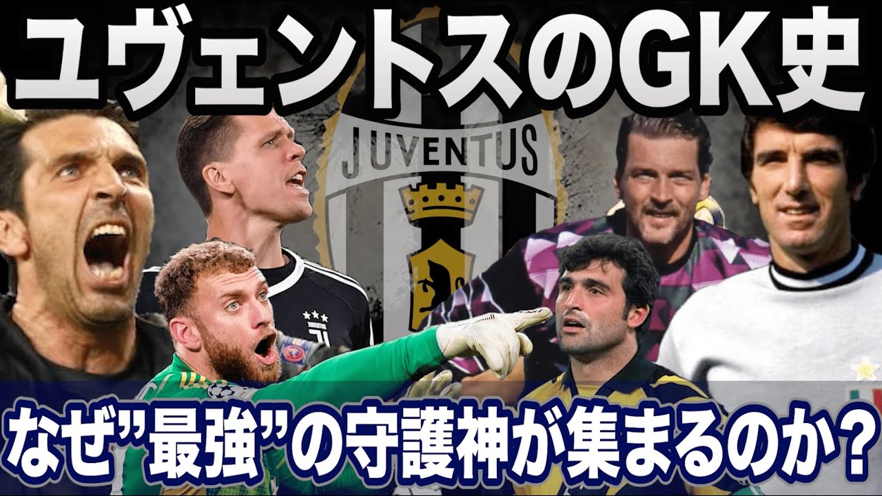 【ユヴェントスのGK史】最強の守護神が集まる