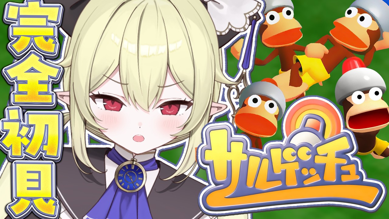 #2【 サルゲッチュ 】シリーズ完全初見でサルをいっぱい捕まえる！！！🐵【 ロロ・オリフィス / すぺしゃりて 】