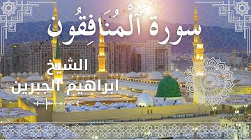 63 Surat Al Munafiqoon  Al Sheikh Ibrahim Jibreen  الشيخ ابراهيم الجبرين   سورة المنافقون كاملة