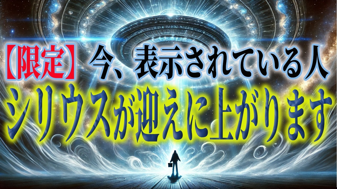 【正式招待】あなたは選ばれていました──シリウスの再接続コードが作動します──魂の深奥に刻まれた光が、今そっと開かれていく──