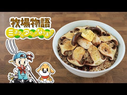 牧場物語 松茸ご飯 松蘑飯【RICO】アニメ料理実写化 EP-168