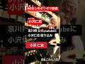 小沢仁志、哀川翔YouTubeに参戦‼️#笑う小沢と怒れる仁志 #サシ飲み #shorts