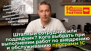 Штат или подрядчик? Кого выбрать при внедрении и обслуживании программ 1С?